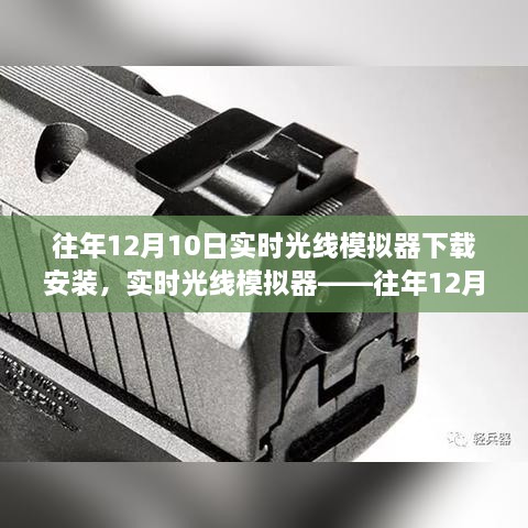 往年12月10日實時光線模擬器的盛行與下載安裝指南，科技新星閃耀登場！