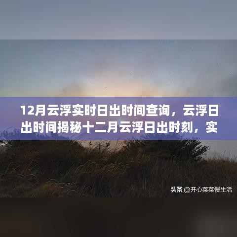 十二月云浮日出時(shí)刻揭秘，實(shí)時(shí)查詢掌握日出時(shí)間
