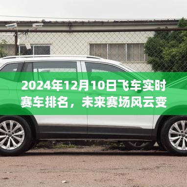 未來賽場風(fēng)云變幻，揭秘2024年飛車實時賽車排名的高科技新紀(jì)元