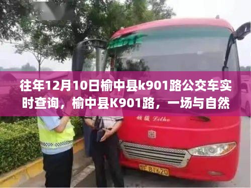 榆中縣K901路公交車，與自然美景的不期而遇之旅實(shí)時(shí)查詢