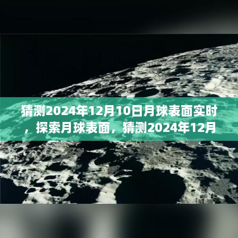 揭秘月球表面，探索與觀測指南，預(yù)測2024年12月10日的月球?qū)崟r景象