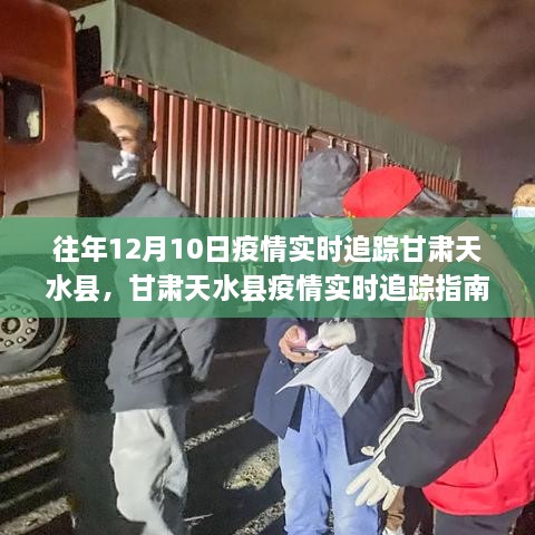 甘肅天水縣疫情實時追蹤指南，往年12月10日疫情動態(tài)及初學(xué)者進(jìn)階用戶適用指南