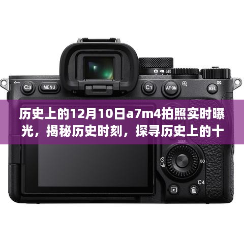 揭秘歷史時刻，探尋十二月十日A7M4攝影曝光藝術(shù)瞬間