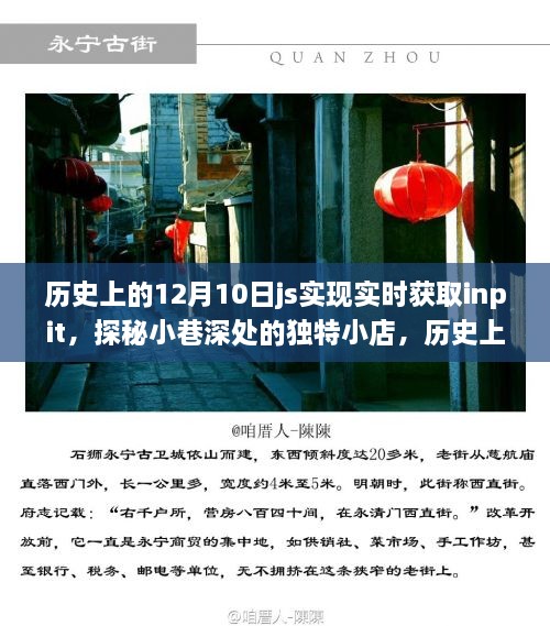 歷史上的12月10日，實時獲取input探秘獨特小店之旅