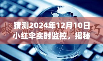 揭秘未來(lái)智能科技新紀(jì)元，小紅傘實(shí)時(shí)監(jiān)控下的生活展望 2024年展望報(bào)告