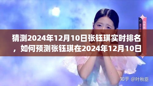 如何預(yù)測張鈺琪在2024年12月10日的實時排名，詳細步驟與猜測指南
