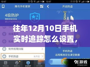 往年12月10日手機實時追蹤設(shè)置步驟指南，初學(xué)者與進階用戶適用手機實時追蹤教程及設(shè)置方法解析