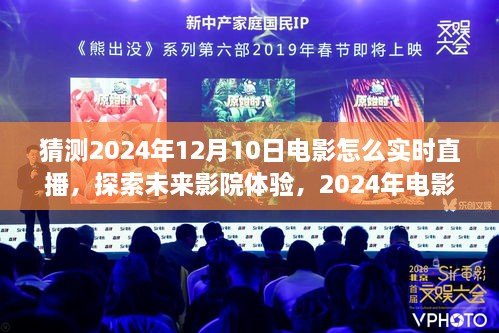 探索未來影院體驗(yàn)，揭秘電影實(shí)時(shí)直播技術(shù)評測與預(yù)測，展望2024年電影直播新紀(jì)元！