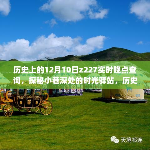 探秘時光驛站，歷史上的十二月十日與Z227列車實時晚點查詢背后的故事