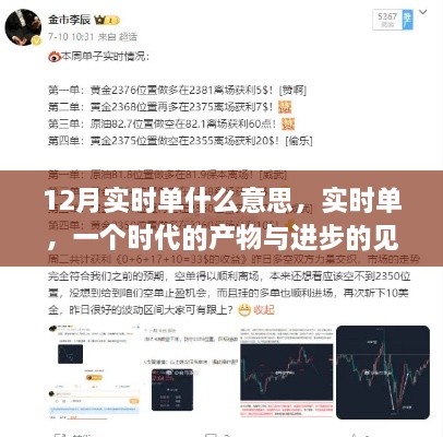 實(shí)時(shí)單，時(shí)代產(chǎn)物與進(jìn)步見(jiàn)證的解讀