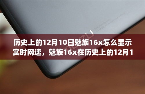 魅族16x實時網(wǎng)速顯示功能深度評測，歷史12月10日回顧與評測