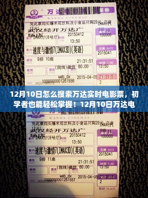 12月10日萬達電影票實時搜索預訂攻略，初學者也能輕松掌握！
