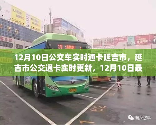 延吉市公交實時通卡更新，便捷出行體驗與最新動態(tài)（12月10日）