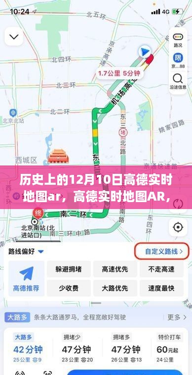 高德實(shí)時(shí)地圖AR回望特殊日子，歷史上的十二月十日