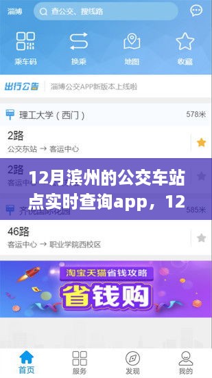 12月濱州公交站點實時查詢app全面評測與介紹