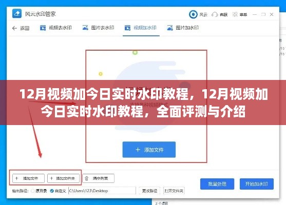 全面評測與介紹，12月視頻加今日實(shí)時(shí)水印教程