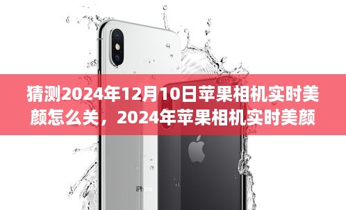 關(guān)于蘋(píng)果相機(jī)實(shí)時(shí)美顏功能調(diào)整探討，如何關(guān)閉美顏功能之我見(jiàn)（預(yù)測(cè)至2024年12月）