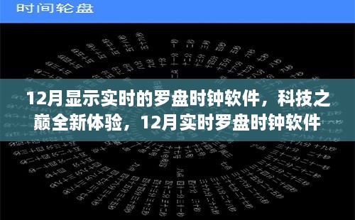科技巔峰之作，實時羅盤時鐘軟件引領(lǐng)時空新紀元！