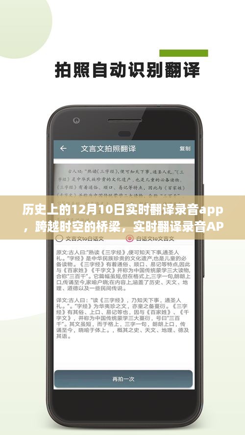 實時翻譯錄音APP的誕生、成長與影響，跨越時空的橋梁，學習變革的自信與成就感紀念12月10日歷程回顧