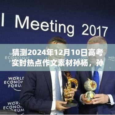孫楊的靜美高考素材之旅，自然美景探險與高考熱點展望
