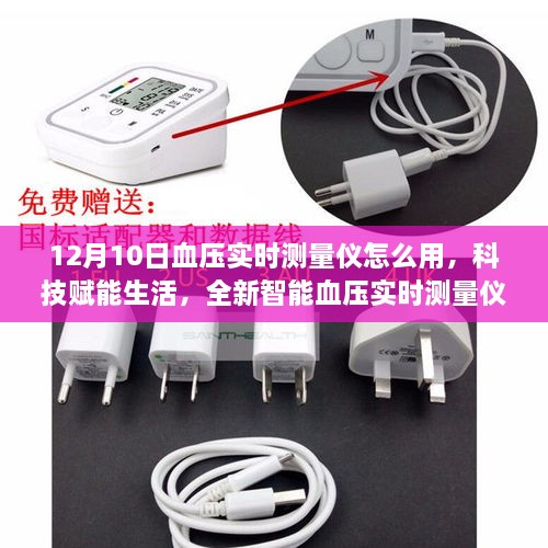 科技賦能生活，全新智能血壓實(shí)時(shí)測(cè)量?jī)x使用指南（針對(duì)12月10日的使用方法）
