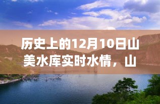 山美水庫的溫馨水情，友誼與陪伴的故事，歷史上的今天水情回顧