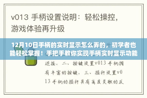初學(xué)者也能輕松掌握！手把手教你實(shí)現(xiàn)手柄實(shí)時(shí)顯示功能教程分享