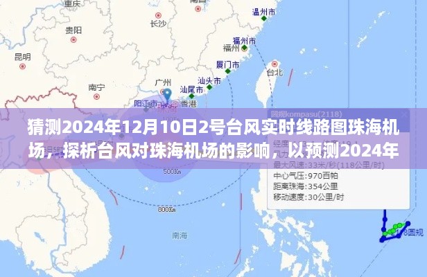 預測臺風對珠海機場的影響，以2號臺風為例探析實時線路圖