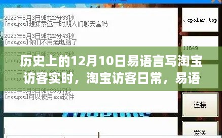 易語言與淘寶的奇妙緣分，實時訪客記錄的溫馨陪伴（12月10日）