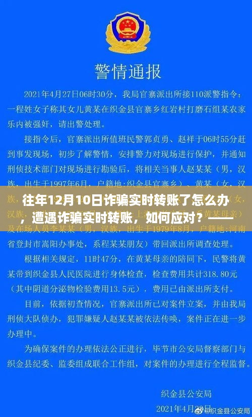 遭遇詐騙實時轉(zhuǎn)賬如何應對？以十二月十日為例的探討與解決方案