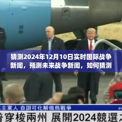 預(yù)測與猜測，2024年12月10日國際戰(zhàn)爭新聞動(dòng)態(tài)與未來戰(zhàn)爭趨勢分析