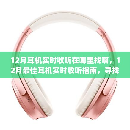 12月最佳耳機(jī)實(shí)時(shí)收聽(tīng)指南，探索音樂(lè)體驗(yàn)的最佳場(chǎng)所