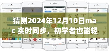 初學者也能輕松掌握的Mac實時同步指南，2024年詳細步驟與預測分析