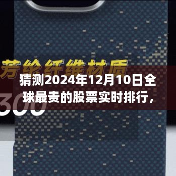 揭秘全球最貴股票實(shí)時(shí)排行，未來(lái)金融科技的巔峰展望——未來(lái)之窗 ?? 2024年預(yù)測(cè)報(bào)告出爐！????股票排行榜盡在掌握中。