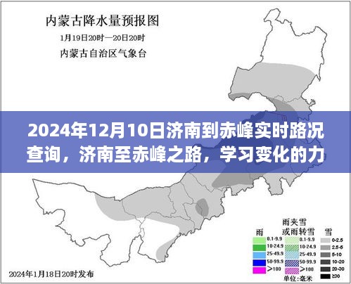 濟(jì)南至赤峰之旅，學(xué)習(xí)變化的力量與自信的征途實(shí)時(shí)路況查詢（2024年12月10日）