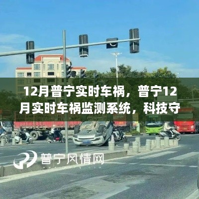 普寧實時車禍監(jiān)測系統(tǒng)，科技重塑安全未來，智能守護生命之路