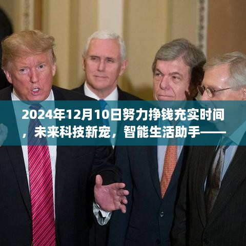 智能生活助手，新時代掙錢利器，充實時間，預(yù)見未來科技新寵
