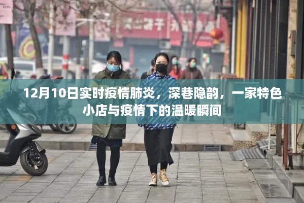 深巷特色小店，疫情下的溫暖瞬間與實時疫情肺炎追蹤