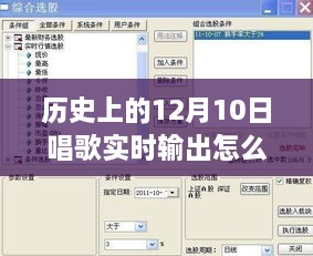 歷史上的12月10日，唱歌實時輸出設(shè)置詳解與體驗評測分享