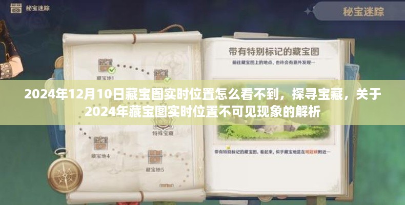2024年藏寶圖實時位置不可見現(xiàn)象解析，探尋寶藏的困惑與解答