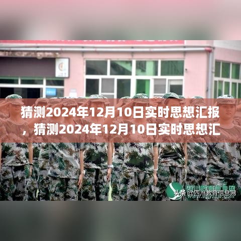 2024年12月10日實(shí)時(shí)思想?yún)R報(bào)，未來(lái)展望與當(dāng)下反思