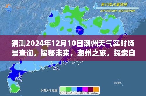 揭秘未來之旅，潮州天氣實時場景預測——探索潮州自然美景的奇妙旅程