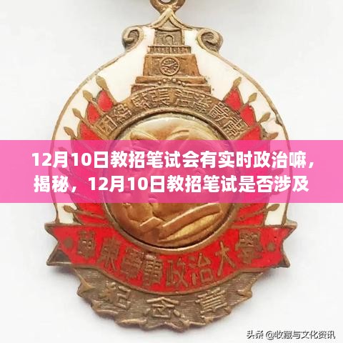 揭秘，12月10日教招筆試考試趨勢及備考策略，是否涉及實時政治？全方位解讀助你備考無憂！
