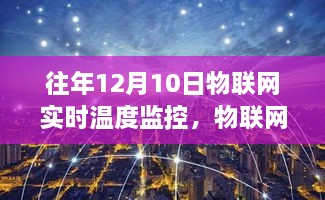 揭秘物聯(lián)網(wǎng)魔法，實時溫度監(jiān)控背后的科技力量與魔法揭秘往年12月10日物聯(lián)網(wǎng)實時溫度監(jiān)控科技力量解析。
