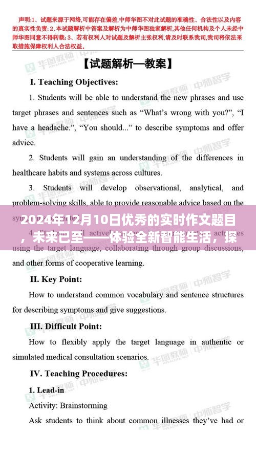 未來已至，體驗智能生活，探索尖端科技的魅力之旅（實時作文題目）