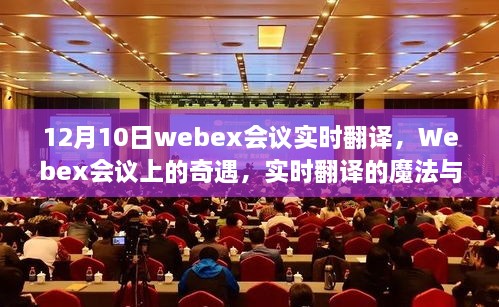Webex會議實時翻譯奇遇，魔法般的交流體驗與家的溫馨