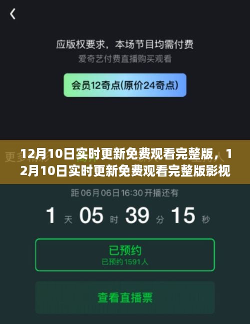 12月10日實(shí)時(shí)更新影視資源深度解析，免費(fèi)觀看完整版指南及要點(diǎn)探討