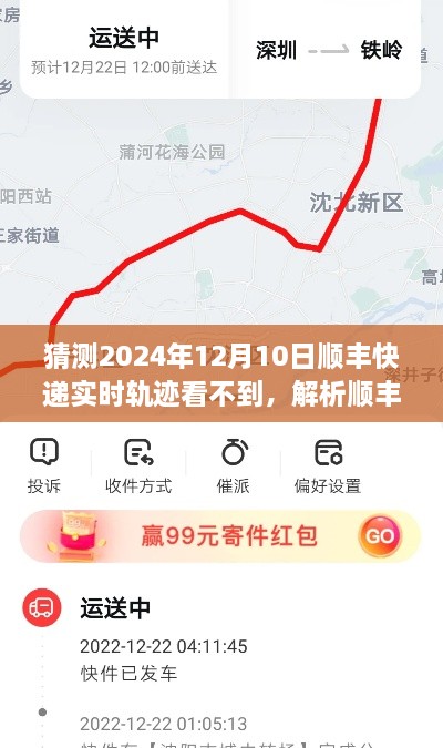 順豐快遞實時軌跡預測，為何在特定日期難以追蹤？解析未來趨勢與潛在原因。