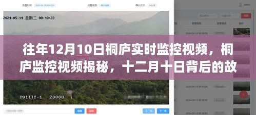 桐廬監(jiān)控視頻揭秘，十二月十日背后的故事與影響觀察實(shí)錄