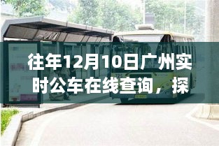 廣州公車實(shí)時(shí)查詢背后的故事，探秘特色小店與隱藏小巷的魅力